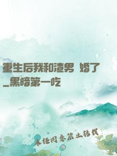 重生后我和渣男離婚了