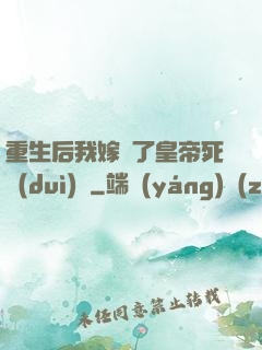 重生后我嫁給了皇帝死對(duì)頭