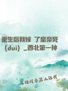 重生后我嫁給了皇帝死對(duì)頭