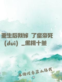 重生后我嫁給了皇帝死對(duì)頭