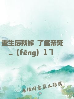 重生后我嫁給了皇帝死對頭