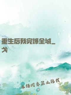 重生后我完爆全城