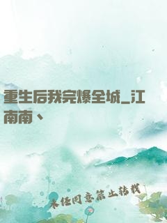 重生后我完爆全城