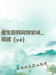 重生后我完爆全城