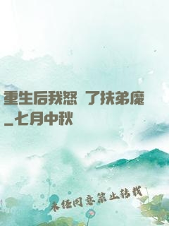 重生后我怒懟了扶弟魔