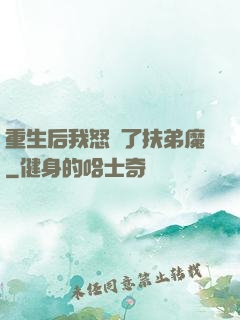 重生后我怒懟了扶弟魔