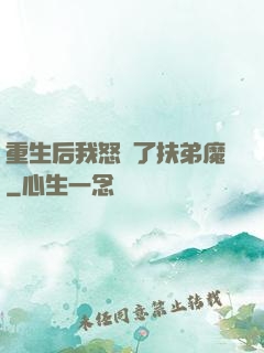 重生后我怒懟了扶弟魔