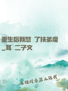 重生后我怒懟了扶弟魔
