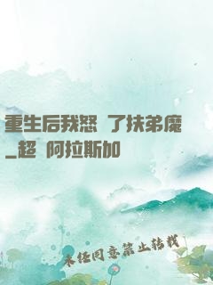 重生后我怒懟了扶弟魔