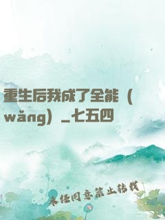 重生后我成了全能網(wǎng)紅