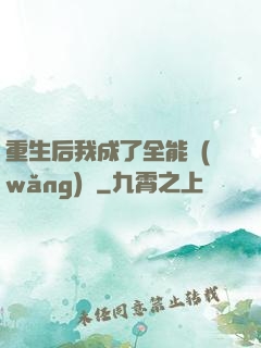 重生后我成了全能網(wǎng)紅