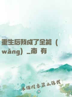 重生后我成了全能網(wǎng)紅