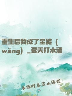 重生后我成了全能網(wǎng)紅