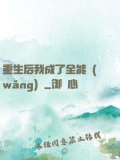 重生后我成了全能網(wǎng)紅