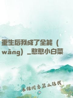 重生后我成了全能網(wǎng)紅