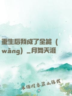 重生后我成了全能網(wǎng)紅