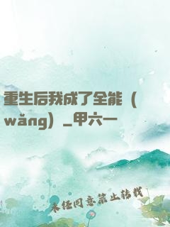重生后我成了全能網(wǎng)紅