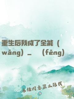 重生后我成了全能網(wǎng)紅