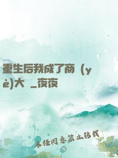 重生后我成了商業(yè)大鱷
