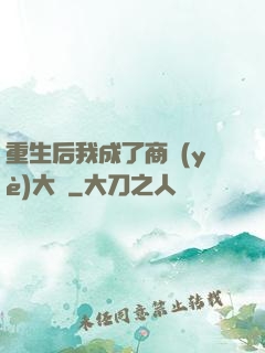 重生后我成了商業(yè)大鱷