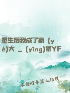重生后我成了商業(yè)大鱷