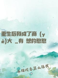 重生后我成了商業(yè)大鱷