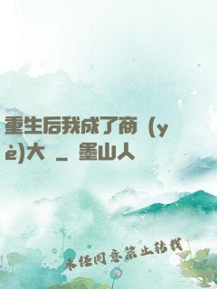 重生后我成了商業(yè)大鱷