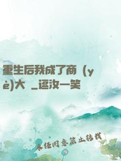 重生后我成了商業(yè)大鱷