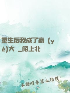 重生后我成了商業(yè)大鱷