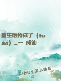 重生后我成了團(tuán)寵