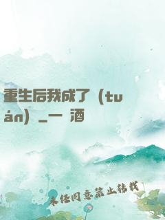 重生后我成了團(tuán)寵
