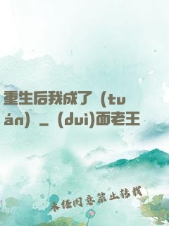 重生后我成了團(tuán)寵