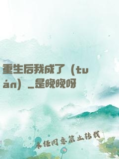 重生后我成了團(tuán)寵