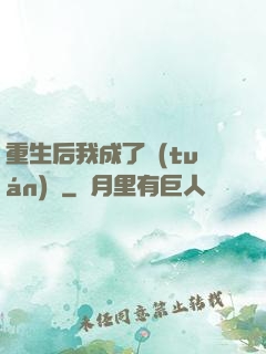 重生后我成了團(tuán)寵