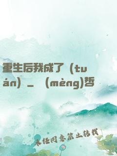 重生后我成了團(tuán)寵