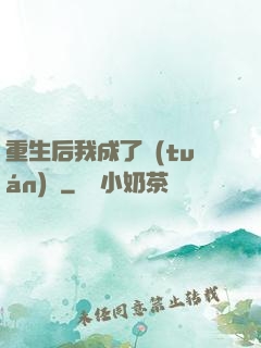 重生后我成了團(tuán)寵