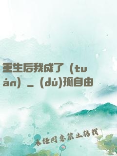 重生后我成了團(tuán)寵