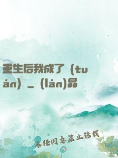 重生后我成了團(tuán)寵