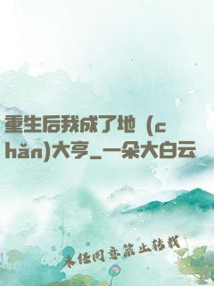 重生后我成了地產(chǎn)大亨