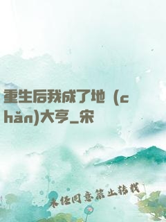 重生后我成了地產(chǎn)大亨