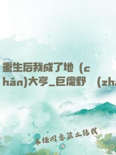 重生后我成了地產(chǎn)大亨