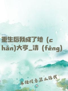 重生后我成了地產(chǎn)大亨