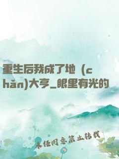 重生后我成了地產(chǎn)大亨