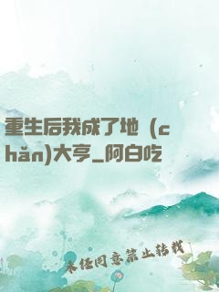 重生后我成了地產(chǎn)大亨