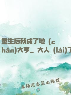 重生后我成了地產(chǎn)大亨