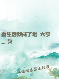 重生后我成了地產大亨