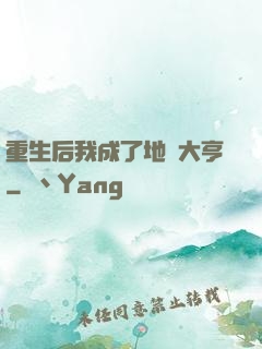 重生后我成了地產大亨