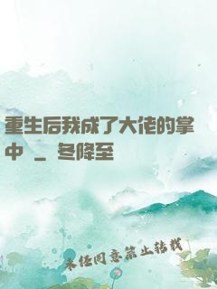 重生后我成了大佬的掌中寶