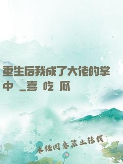 重生后我成了大佬的掌中寶