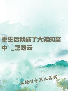 重生后我成了大佬的掌中寶